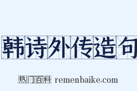 韩诗外传造句是什么意思的图片
